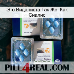 Это Видалиста Так Же, Как Сиалис viagra5